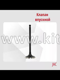 Клапан впускной Jac S3 1003012GG010