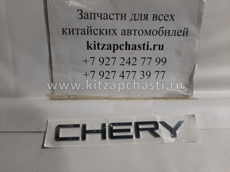 НАДПИСЬ CHERY Chery Tiggo FL, Vortex Tingo FL T11-3903094